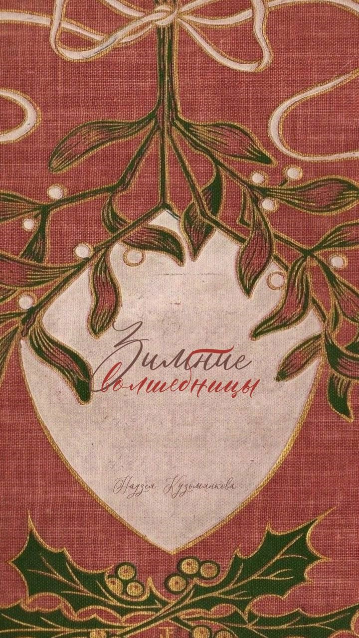 Обложка произведения Зимние волшебницы