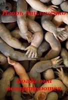 Обложка произведения Когда они возвращаются