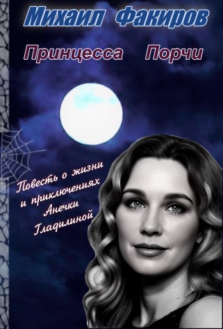 Обложка произведения Принцесса порчи