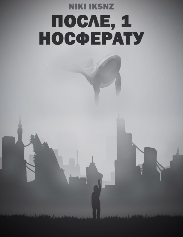 Обложка произведения После, 1. Носферату