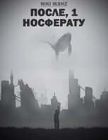 Обложка произведения После, 1. Носферату
