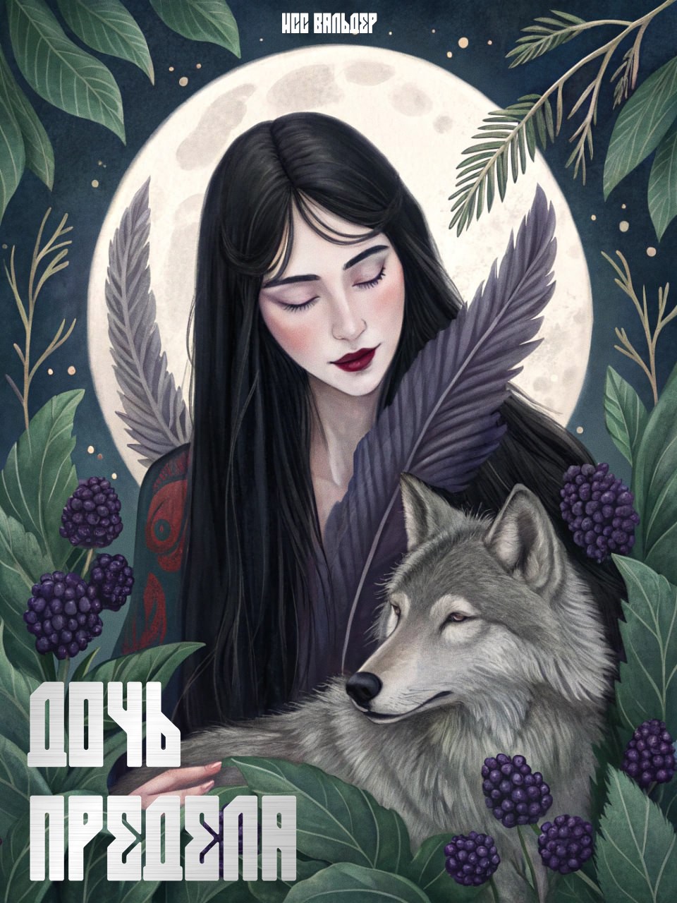 Обложка книги «Дочь Предела»