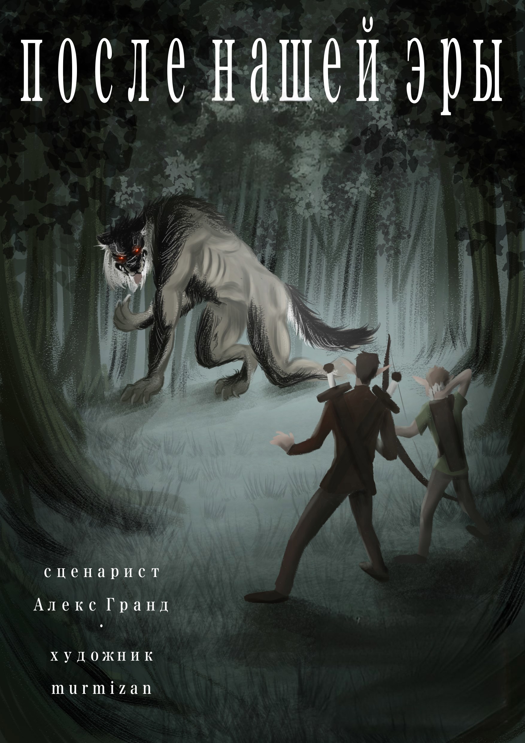 Обложка произведения Комикс | Графический роман - После нашей эры - Выпуск 1