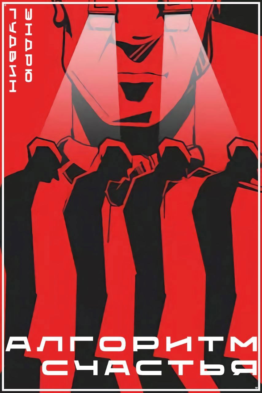 Обложка произведения Алгоритм Счастья