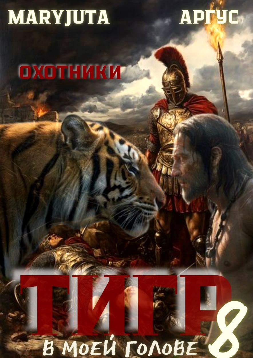 Обложка произведения Тигр в моей голове 8