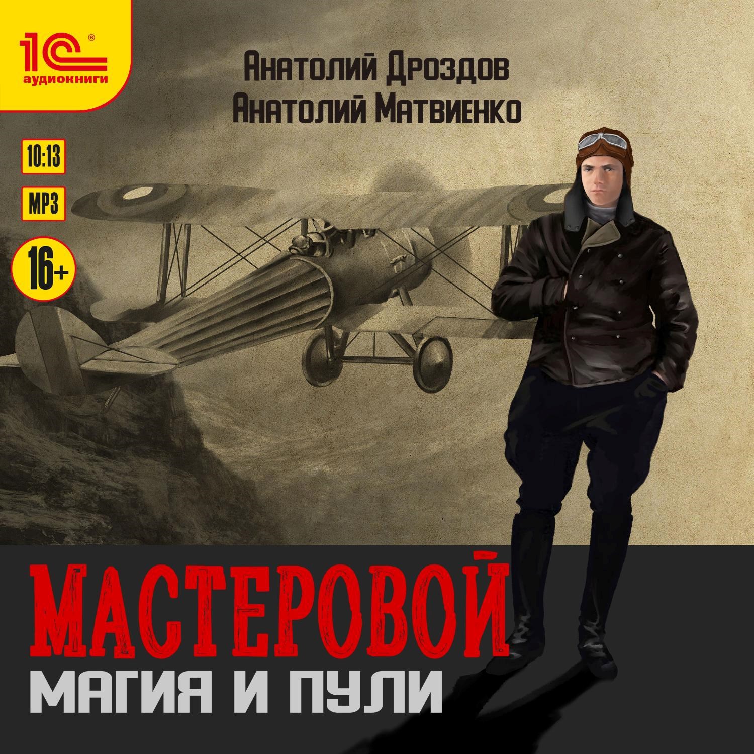 Обложка произведения Мастеровой. Магия и пули