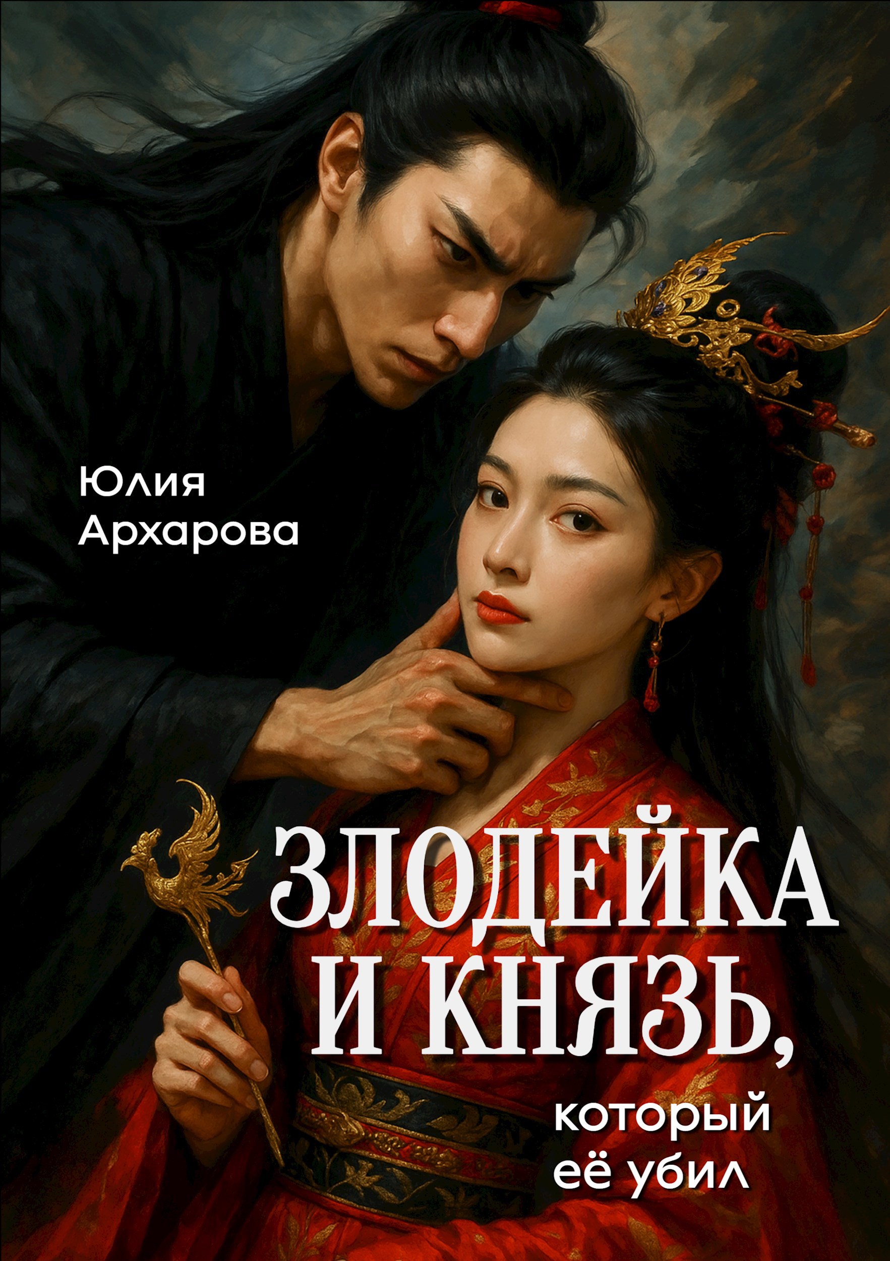 Обложка произведения Злодейка и князь, который её убил