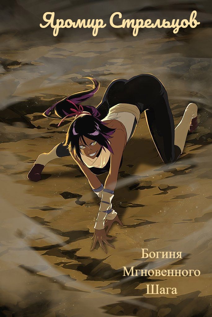 Обложка произведения Богиня Мгновенного Шага