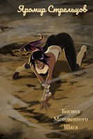 Обложка произведения Богиня Мгновенного Шага