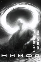 Обложка произведения Нимфа