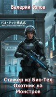 Обложка произведения Стажёр из Био-Тех. Охотник на Монстров