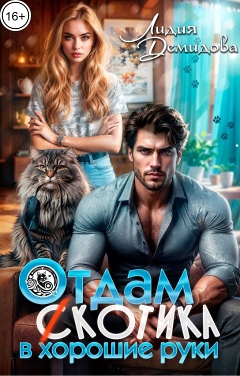 Обложка произведения Отдам (с)котика в хорошие руки