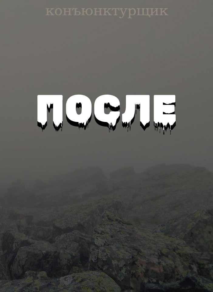 Обложка произведения После