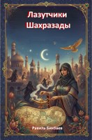 Обложка произведения Лазутчики Шахразады