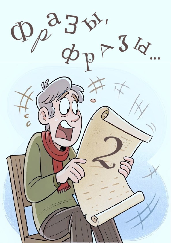 Обложка произведения Фразы, фразы 2