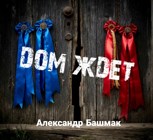 Обложка произведения Дом ждет