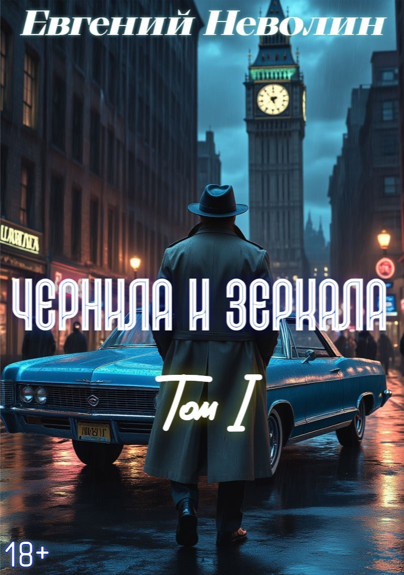 Обложка произведения Чернила и Зеркала. Том I