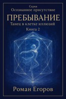 Обложка произведения Книга 2. «Пребывание»