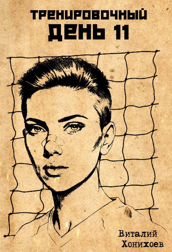 Обложка произведения Тренировочный День 11