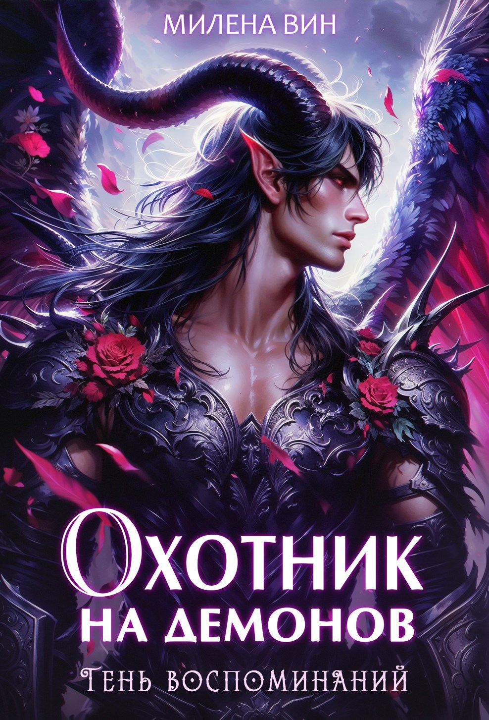 Обложка произведения Охотник на демонов. Тень воспоминаний