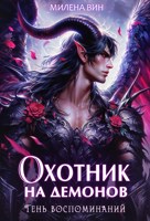 Обложка произведения Охотник на демонов. Тень воспоминаний