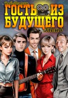 Обложка произведения Гость из будущего. Том 4