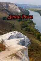 Обложка произведения Дети Реки