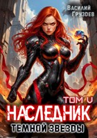Обложка произведения Наследник темной звезды. Том V
