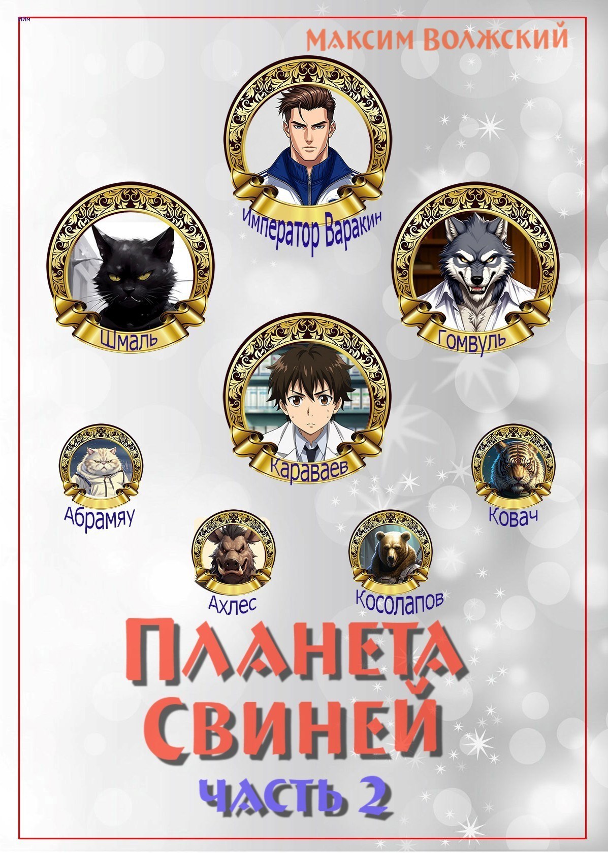 Обложка произведения Планета свиней. Часть 2