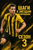 Обложка произведения Шаги к звёздам 3 сезон "Возвращение!"