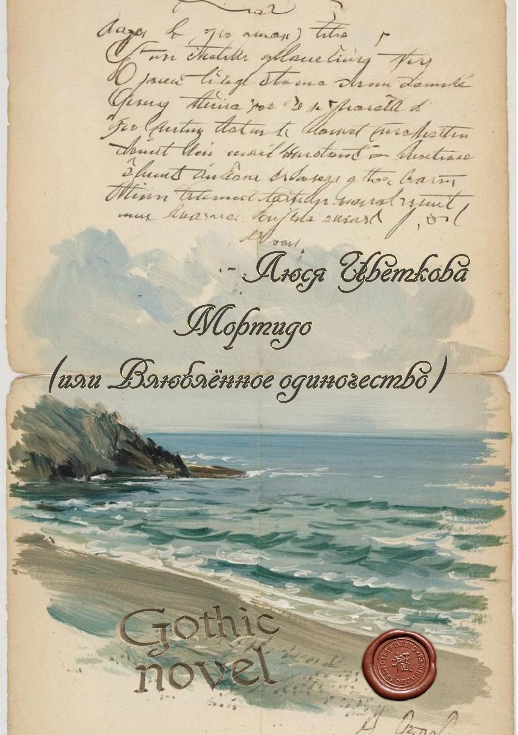 Обложка произведения Мортидо (или Влюблённое одиночество)