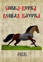 Обложка произведения Сивка-бурка вещая каурка