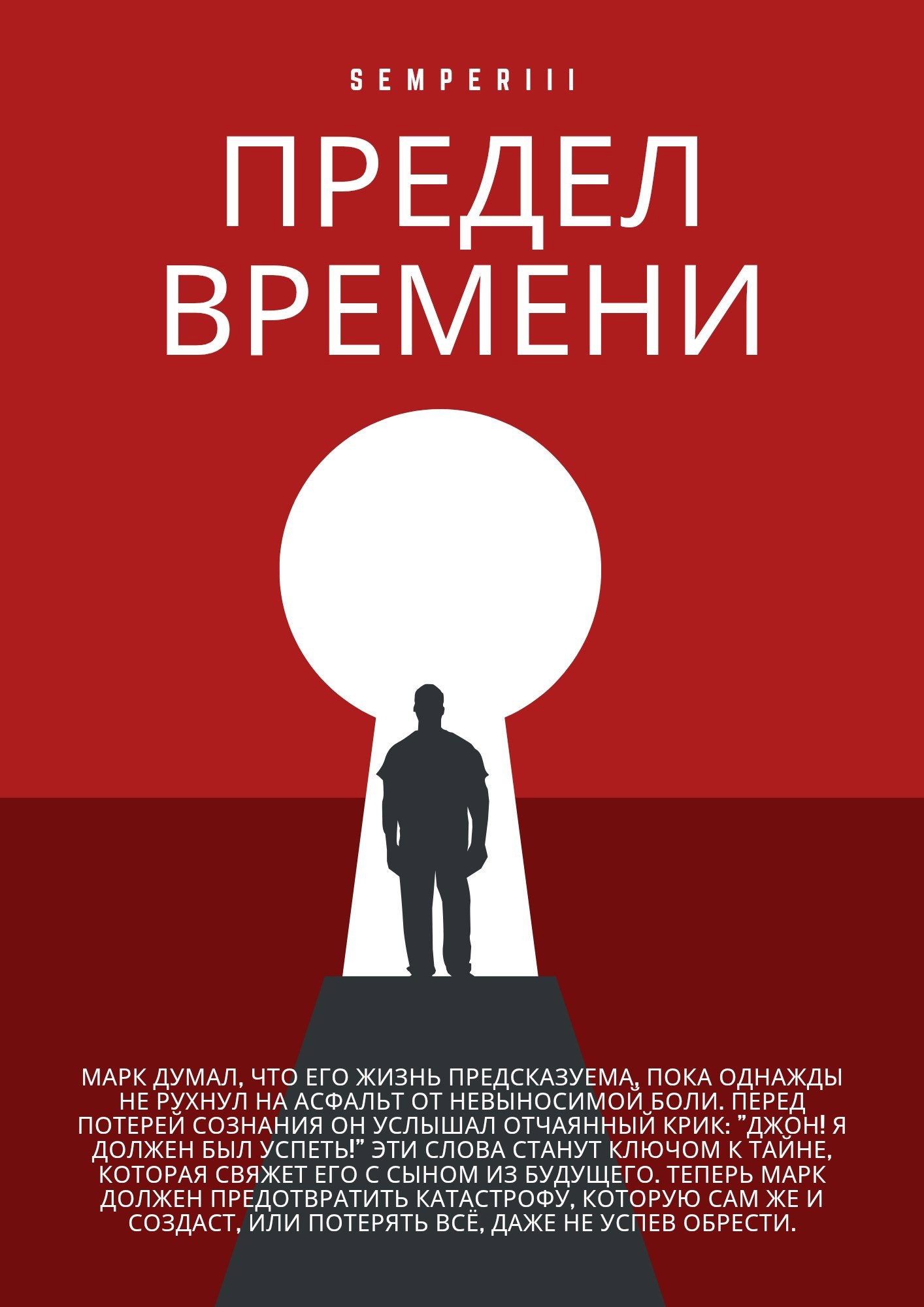 Обложка произведения Предел времени