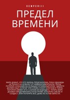 Обложка произведения Предел времени