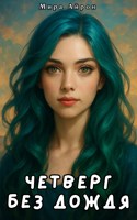 Обложка произведения Четверг без дождя