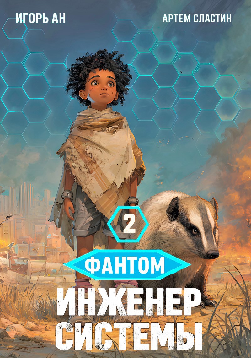 Обложка произведения Фантом. Инженер системы 2