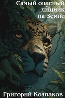Обложка произведения Самый опасный хищник на Земле