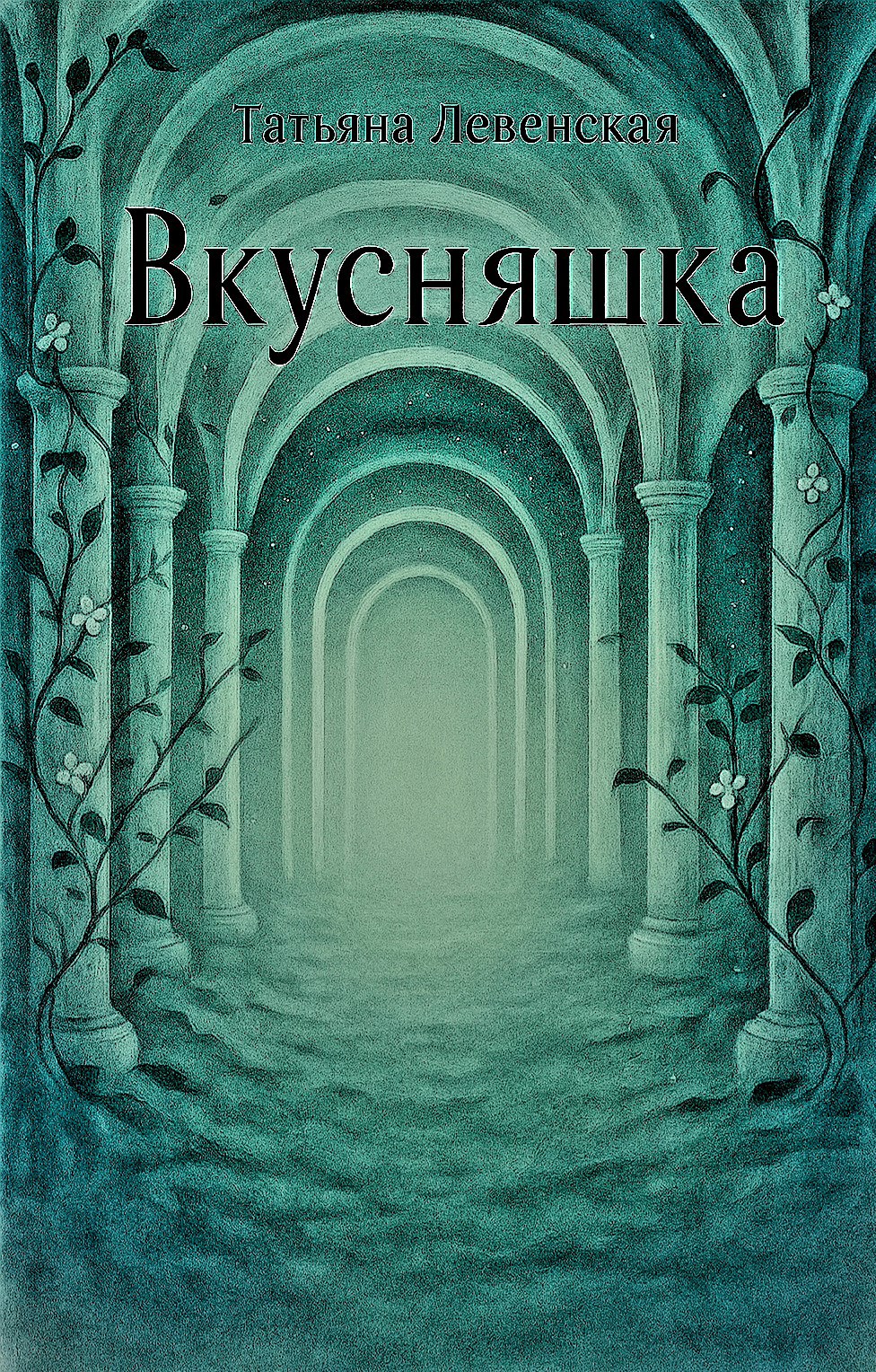 Обложка произведения Вкусняшка