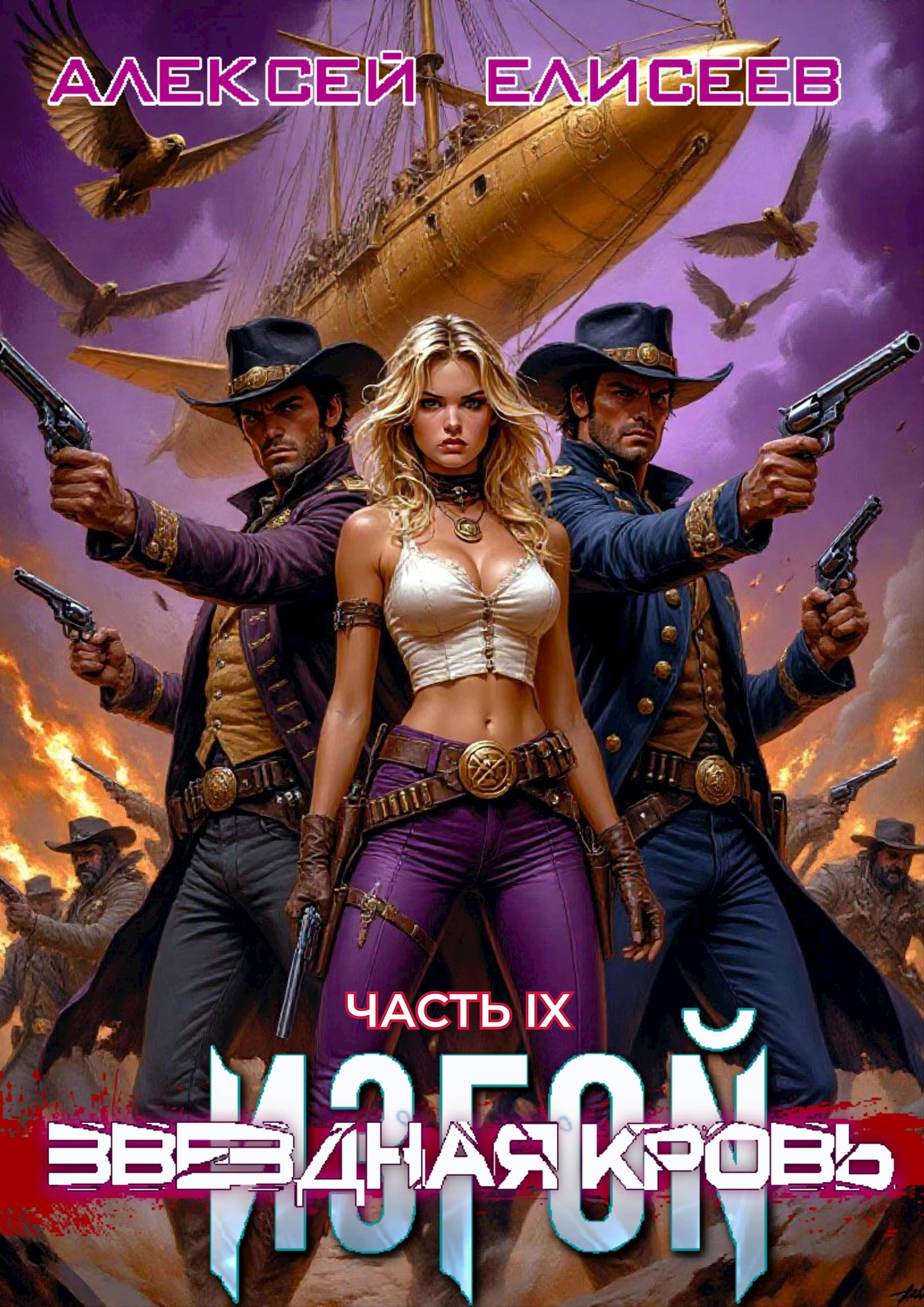 Обложка произведения Звёздная Кровь. Изгой IX