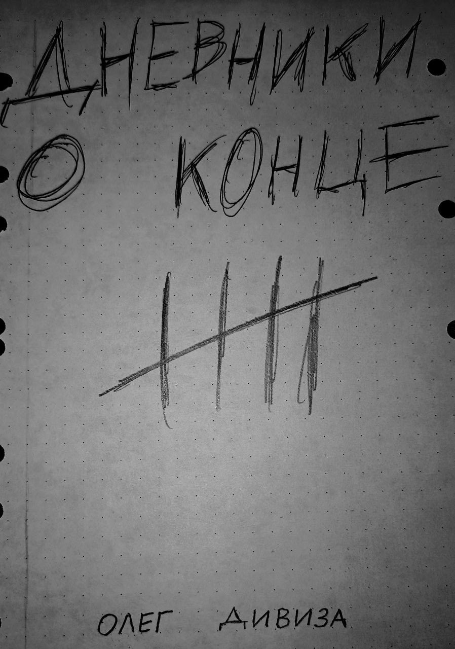 Обложка произведения Дневники о конце