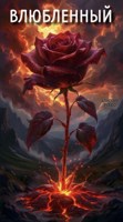 Обложка произведения Влюбленный