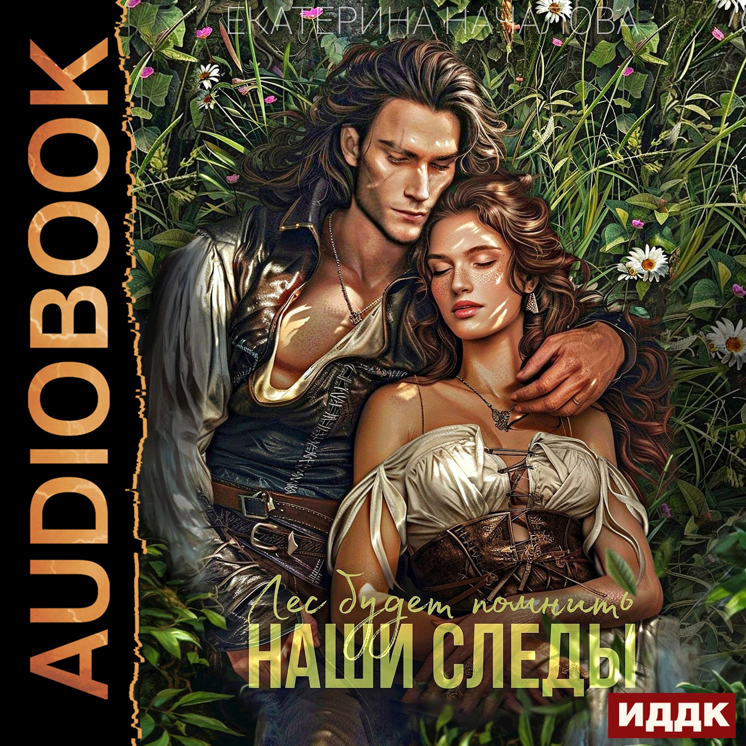 Обложка произведения Лес будет помнить наши следы