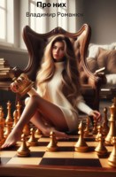 Обложка произведения Про них