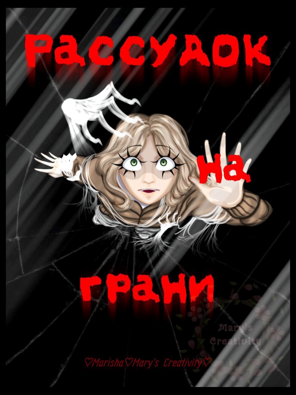 Обложка произведения Рассудок на грани