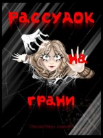 Обложка произведения Рассудок на грани