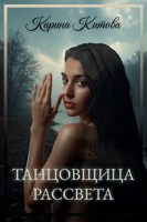 Обложка произведения Танцовщица рассвета