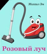 Обложка произведения Розовый луч