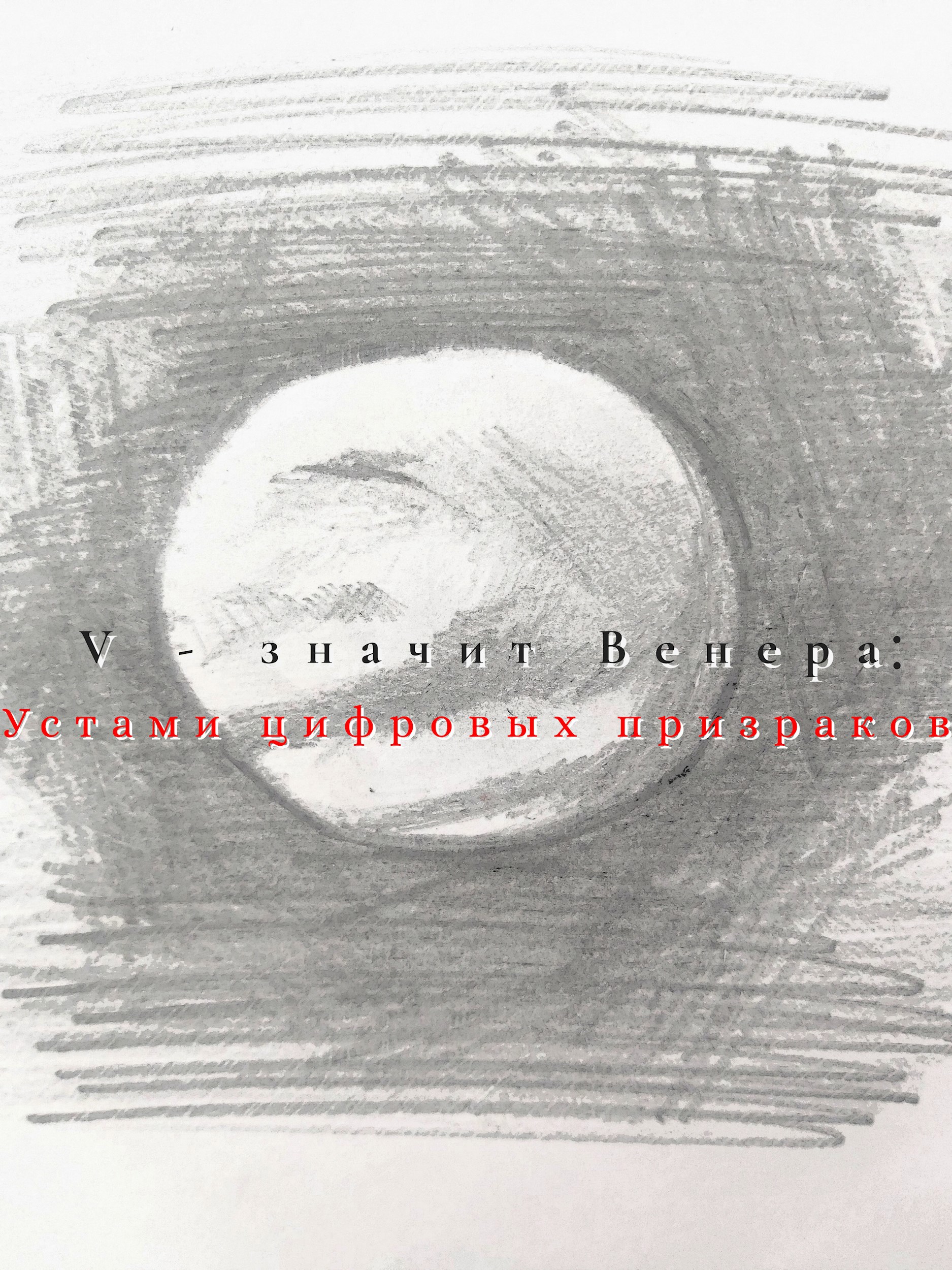 Обложка произведения V - значит Венера: Устами цифровых призраков