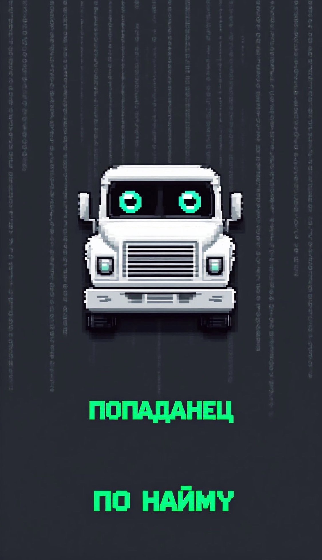 Обложка произведения Попаданец по найму