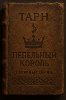 Обложка произведения Северные Земли